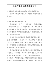 小班教案小兔乖乖最新范例