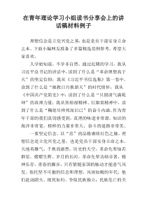 在青年理论学习小组读书分享会上的讲话稿材料例子
