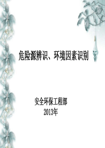 环境因素与危险源辨识超好PPT
