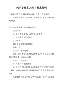 关于小班客人来了教案范例