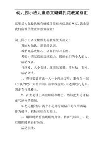 幼儿园小班儿童语文蝴蝶扎花教案总汇
