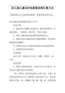 幼儿园儿童玩沙池教案范例汇集大全