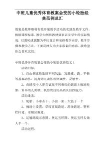 中班儿童优秀体育教案会变的小轮胎经典范例总汇