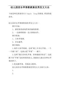 幼儿园音乐苹果歌教案优秀发文大全