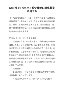 幼儿园《小马过河》教学最新说课稿教案范例大全