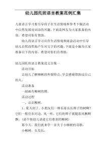 幼儿园托班语言教案范例汇集
