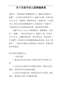 关于圣诞节幼儿园精编教案