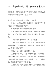 2022年度关于幼儿园大班科学教案大全