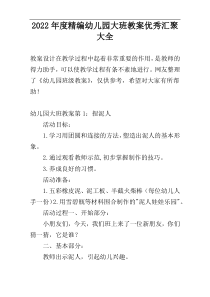 2022年度精编幼儿园大班教案优秀汇聚大全