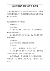2022年度幼儿园大班音乐教案