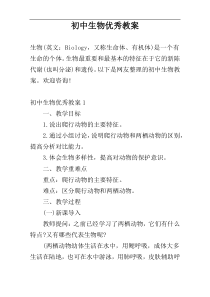 初中生物优秀教案