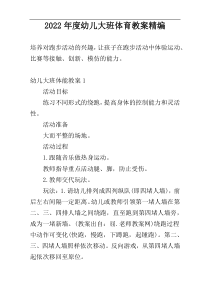 2022年度幼儿大班体育教案精编