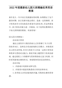 2022年度最新幼儿园大班精编优秀英语教案