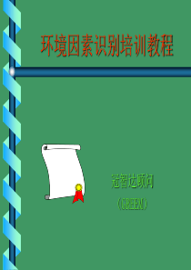 环境因素识别
