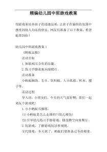 精编幼儿园中班游戏教案