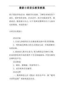 最新小班音乐教育教案