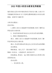 2022年度小班音乐教育优秀教案