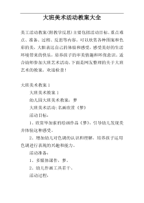 大班美术活动教案大全
