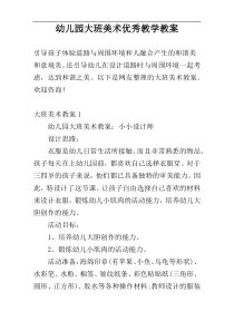 幼儿园大班美术优秀教学教案