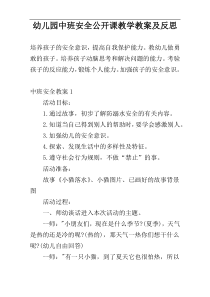 幼儿园中班安全公开课教学教案及反思
