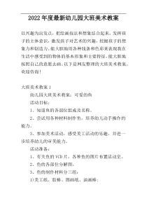 2022年度最新幼儿园大班美术教案