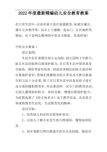 2022年度最新精编幼儿安全教育教案