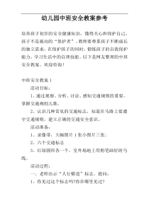 幼儿园中班安全教案参考