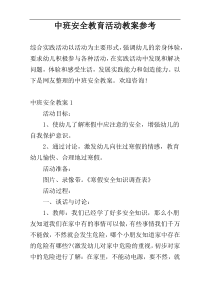 中班安全教育活动教案参考