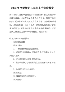 2022年度最新幼儿大班小学危险教案