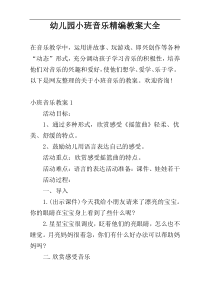 幼儿园小班音乐精编教案大全
