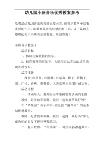 幼儿园小班音乐优秀教案参考