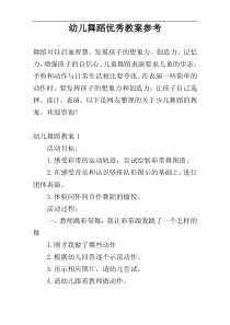 幼儿舞蹈优秀教案参考