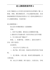 幼儿舞蹈教案样例4
