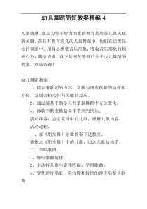 幼儿舞蹈简短教案精编4