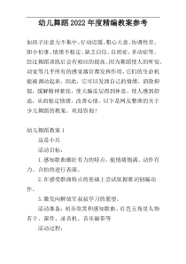 幼儿舞蹈2022年度精编教案参考