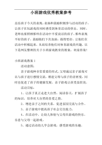 小班游戏优秀教案参考
