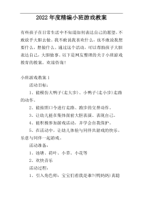 2022年度精编小班游戏教案