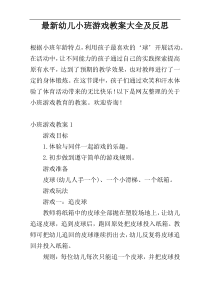 最新幼儿小班游戏教案大全及反思