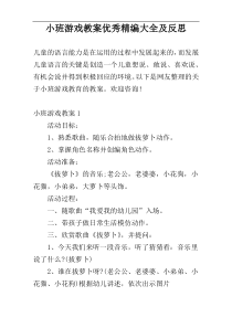 小班游戏教案优秀精编大全及反思