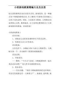 小班游戏教案精编大全及反思