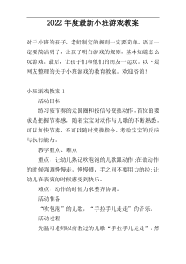 2022年度最新小班游戏教案