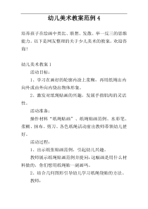 幼儿美术教案范例4
