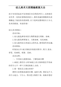 幼儿美术大班精编教案大全