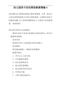 幼儿园亲子活动简短教案精编4