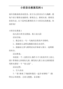 小班音乐教案范例4