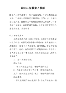 幼儿环保教案人教版