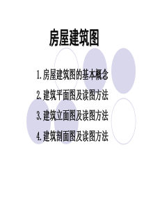 房屋建筑图