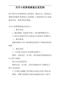 关乎小班梦想教案反思范例