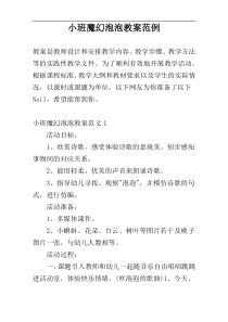 小班魔幻泡泡教案范例