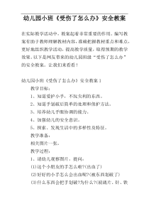 幼儿园小班《受伤了怎么办》安全教案